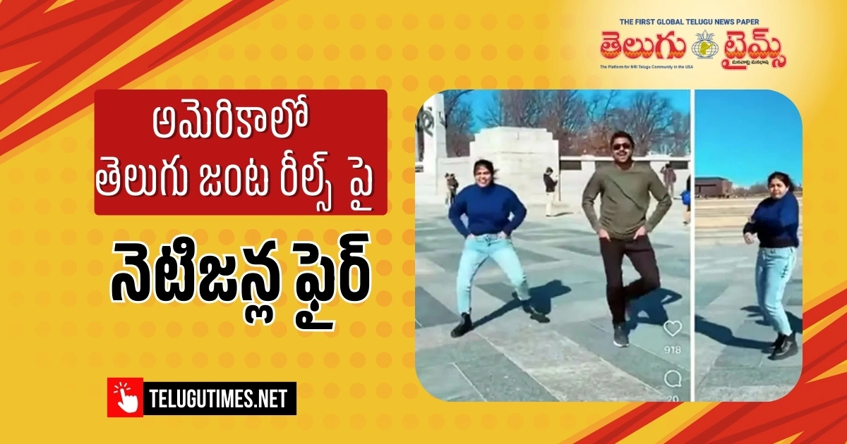 Viral News: అమెరికాలో తెలుగు జంట రీల్ వివాదం.. వారి వీసా రద్దు?