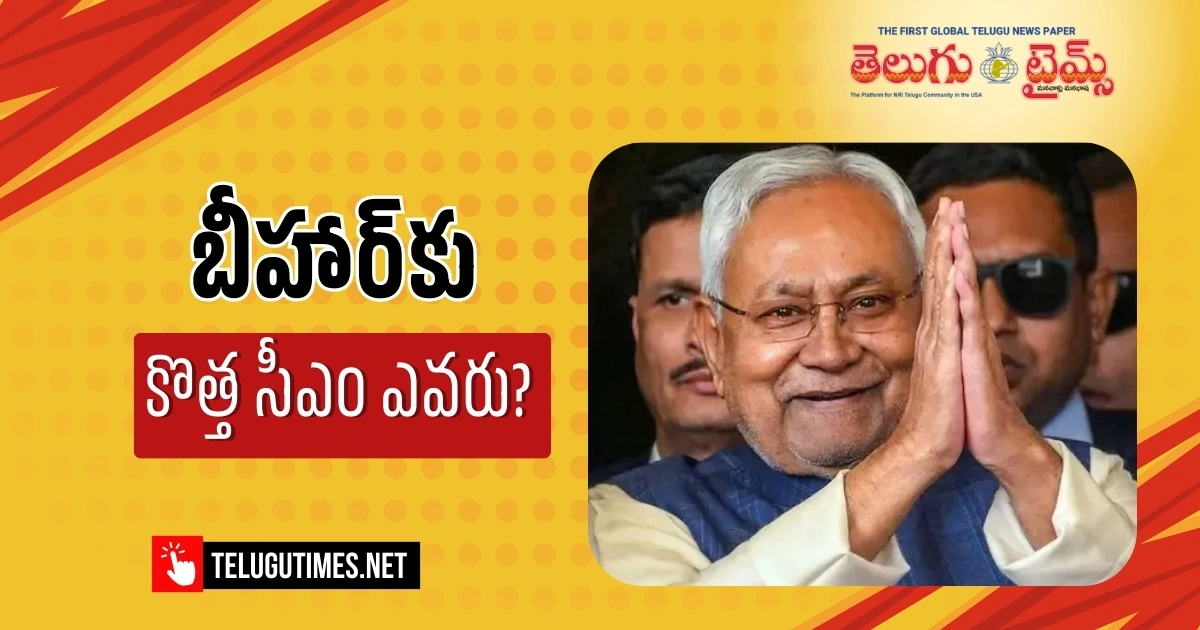 Sensation In Bihar Nitish Resigns Who Will Be The Next Cm 