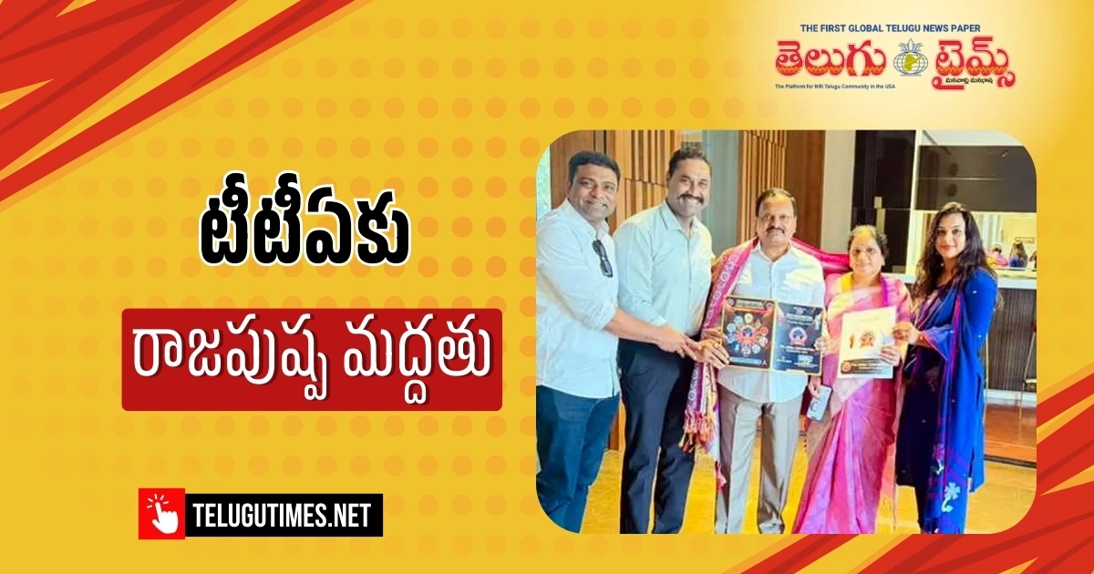 TTA: టీటీఏ మెగా కన్వెన్షన్కు రాజపుష్ప ప్రాపర్టీస్ మద్దతు