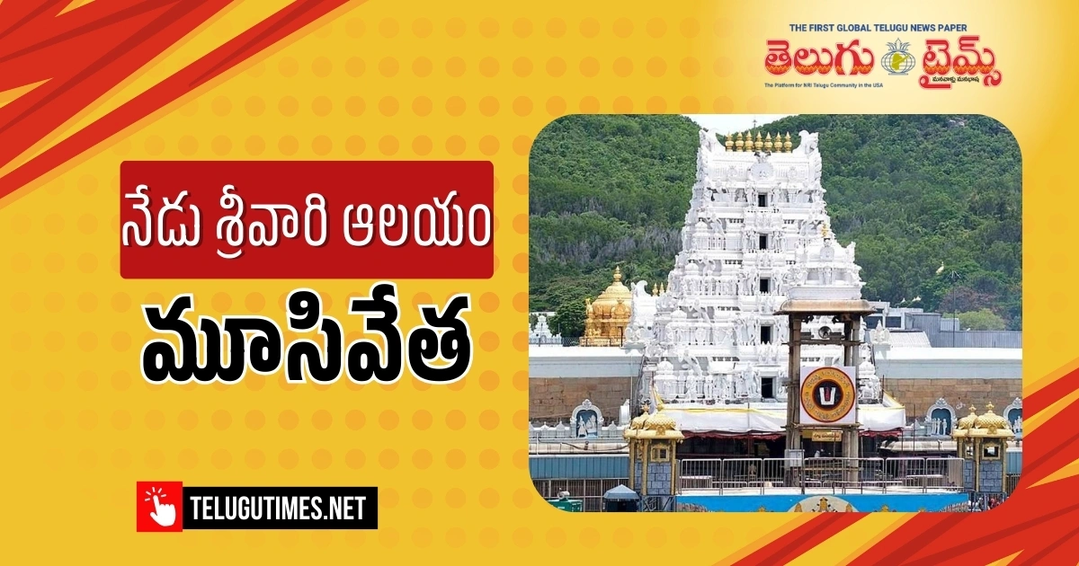 Tirumala Temple To Remain Closed Today 