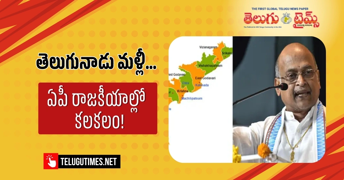 Garikapati Narasimha Rao Demand Rename Andhra Pradesh As Telugu Nadu 