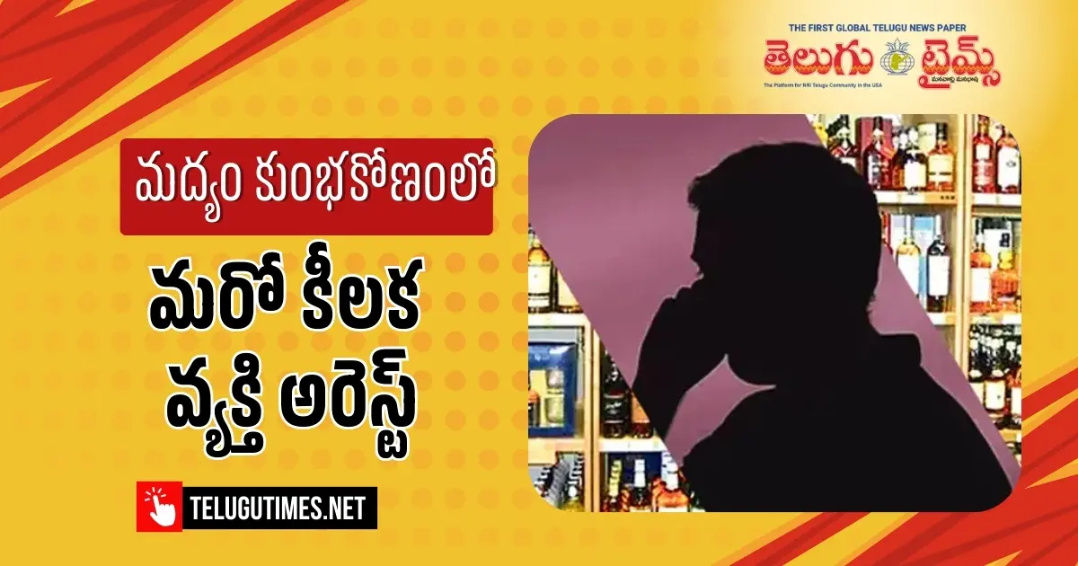 Another Key Person Arrested In Liquor Scam 