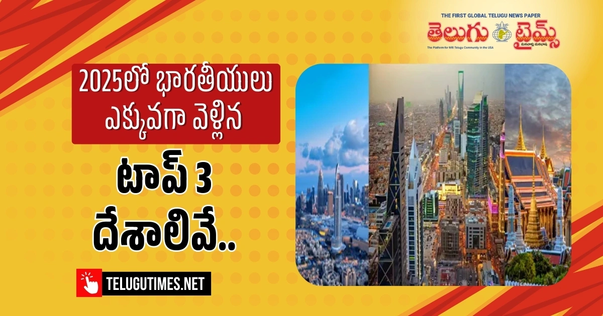 Indians: 2025లో భార‌తీయులు ఎక్కువ‌గా వెళ్లిన టాప్ 3 దేశాలివే..