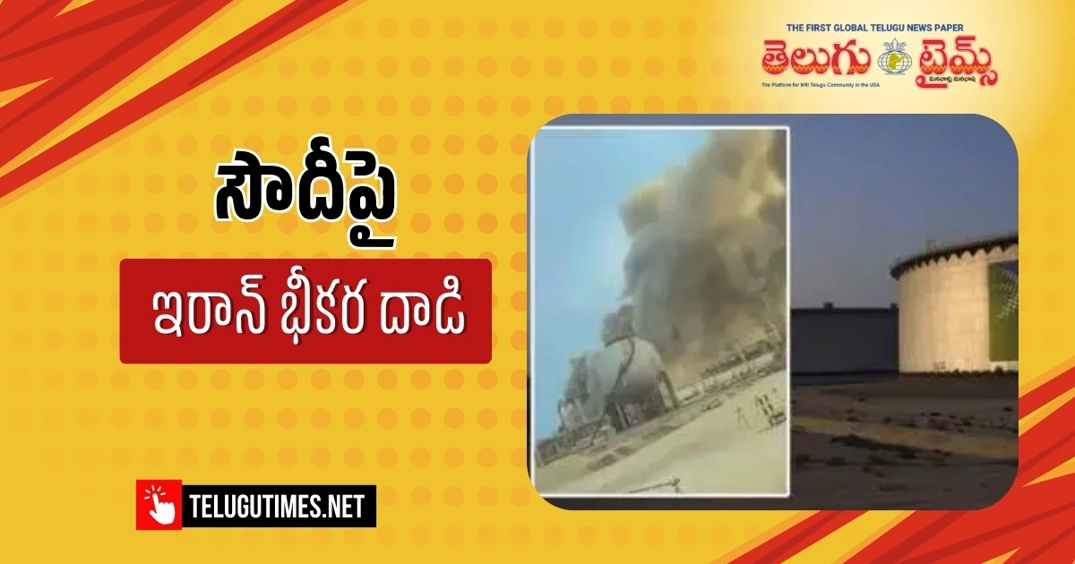 Irans Fierce Attack On Saudi Oil Refinery 