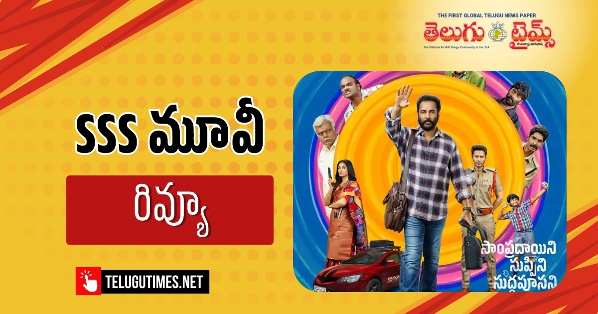 SSS Review: “సాంప్రదాయిని సుప్పిని సుద్దపూసని”..నేను బకరాని… (ప్రేక్షకుడి ఫీలింగ్) SSS Review: “సాంప్రదాయిని సుప్పిని సుద్దపూసని”..నేను బకరాని… (ప్రేక్షకుడి ఫీలింగ్)