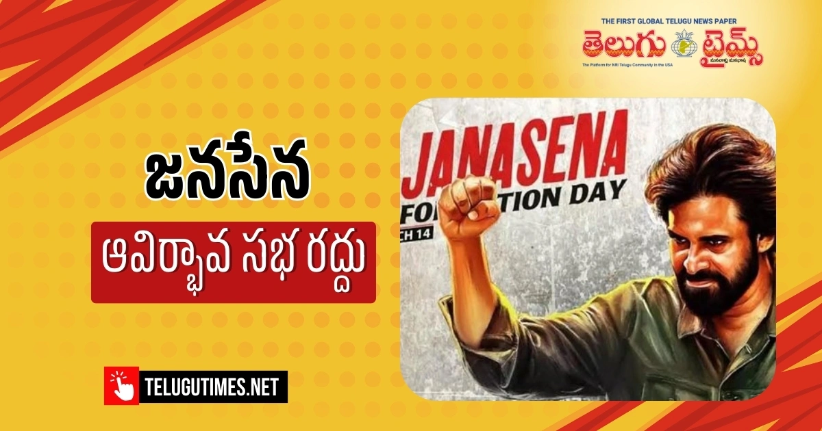 Jana Sena Formation Meeting Cancelled 