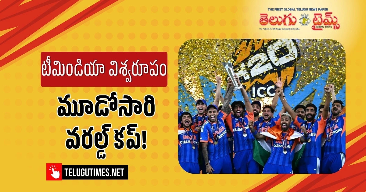 Team India: టీమిండియా విశ్వరూపం.. ముచ్చటగా మూడోసారి టీ20 వరల్డ్ కప్ కైవసం!