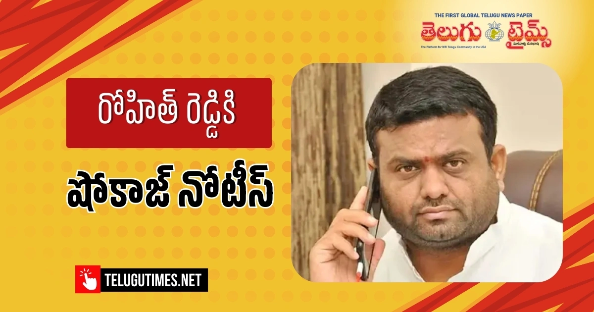 Pilot Rohit Reddy: పైలట్ రోహిత్ రెడ్డికి బీఆర్ఎస్ షోకాజ్ నోటీస్ ...