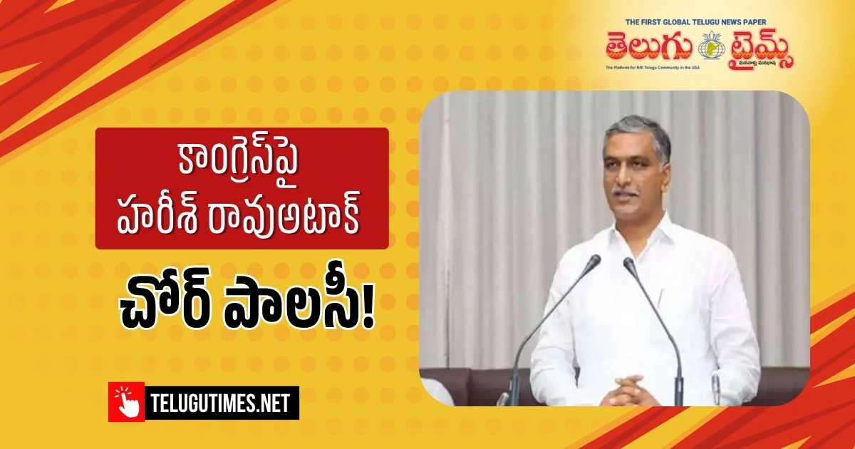 Harish Rao Slams Tg Budget And Calls It A Chor Policy Of Congress Govt 