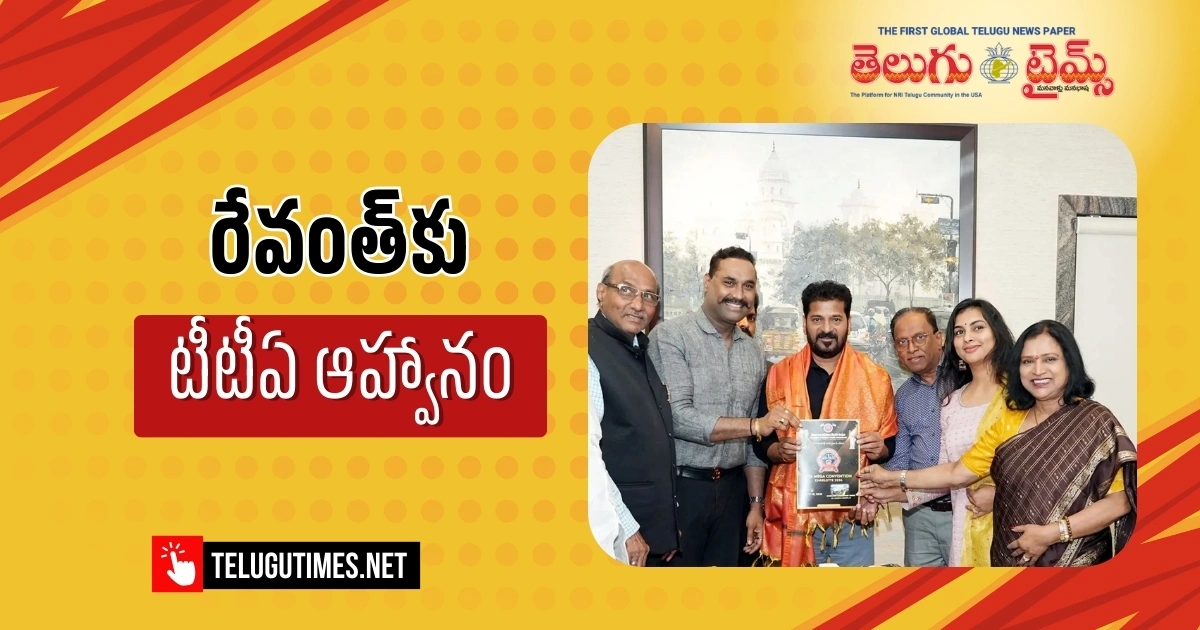 TTA: టీటీఏ చార్లెట్ మెగా కన్వెన్షన్కు ముఖ్యమంత్రి రేవంత్ రెడ్డికి ఆహ్వానం