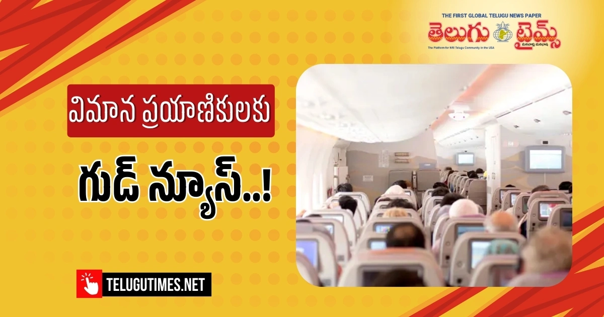 Flight: విమాన ప్రయాణికులకు కేంద్రం గుడ్ న్యూస్..! Need Not Pay Selection Charge For 60 Percent Flight Seats
