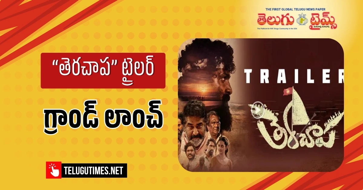 Terachapa Trailer : ఘనంగా “తెరచాప” చిత్ర ట్రైలర్ లాంచ్ Terachapa Trailer : ఘనంగా “తెరచాప” చిత్ర ట్రైలర్ లాంచ్