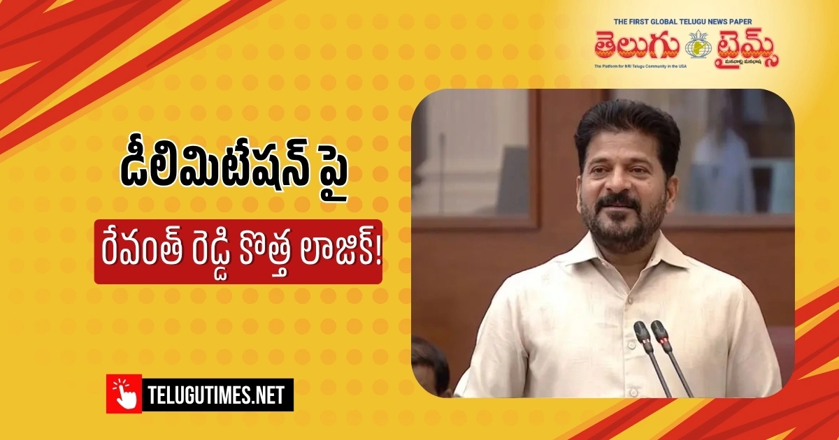 Revanth Reddy New Revanth Reddy: డీలిమిటేషన్ పై రేవంత్ రెడ్డి కొత్త లాజిక్! | Telugu ...