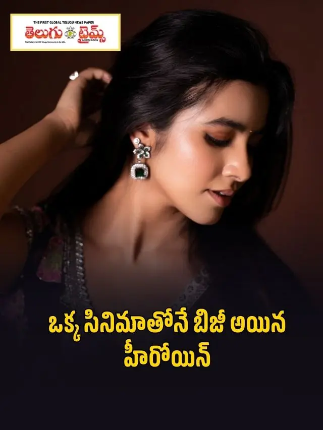 ఒక్క సినిమాతోనే బిజీ అయిన హీరోయిన్