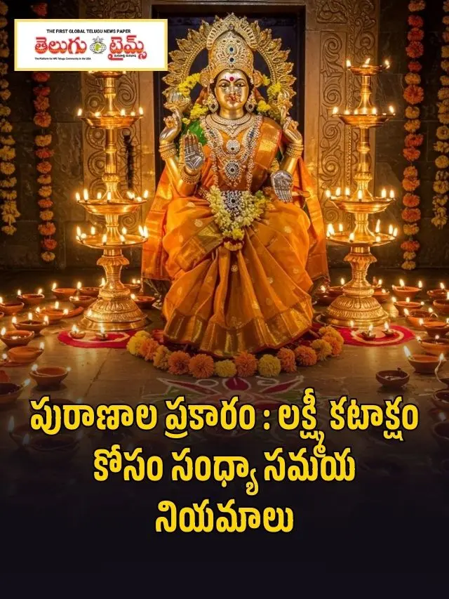 పురాణాల ప్రకారం : లక్ష్మీ కటాక్షం కోసం సంధ్యా సమయ నియమాలు