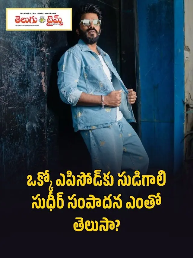 Do you know how much Sudigali Sudheer earns per episode