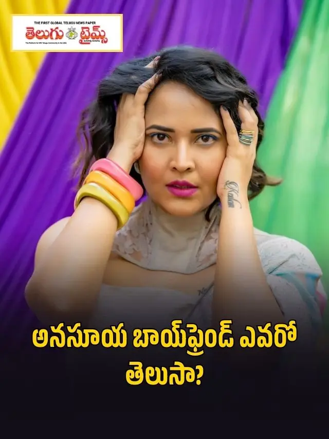అన‌సూయ బాయ్‌ఫ్రెండ్ ఎవ‌రో తెలుసా