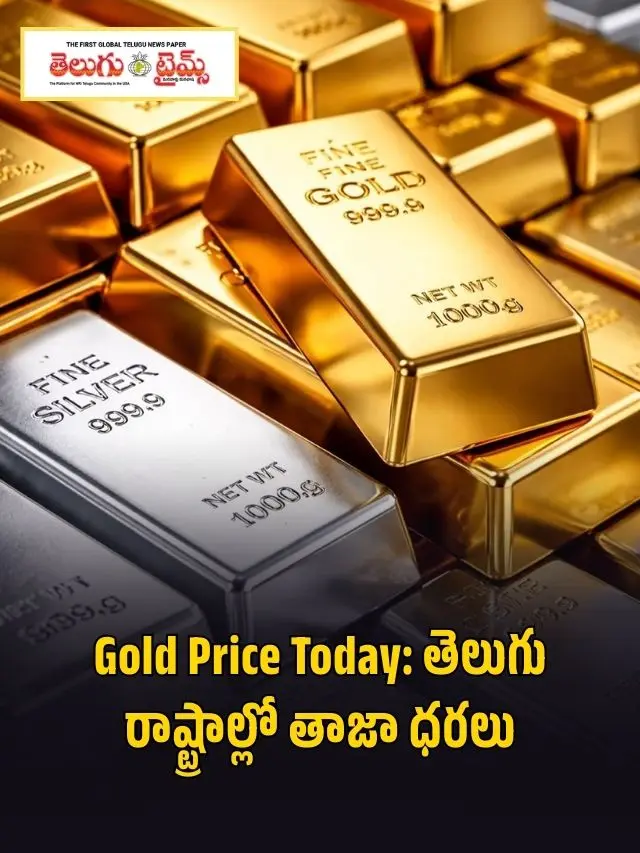 Gold Price Today: తెలుగు రాష్ట్రాల్లో తాజా ధరలు