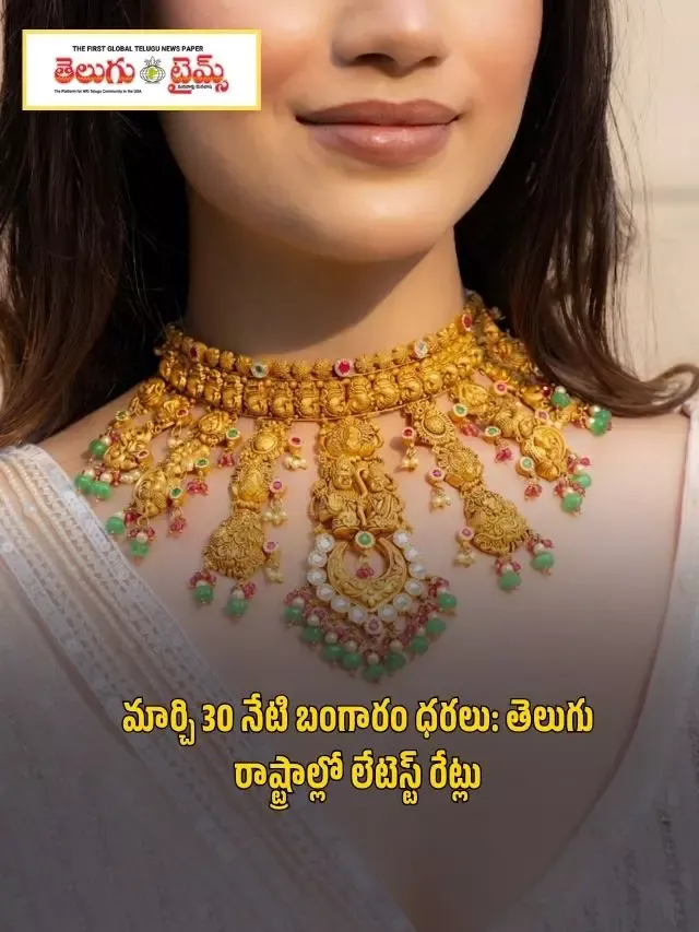 మార్చి 30 నేటి బంగారం ధరలు: తెలుగు రాష్ట్రాల్లో లేటెస్ట్ రేట్లు