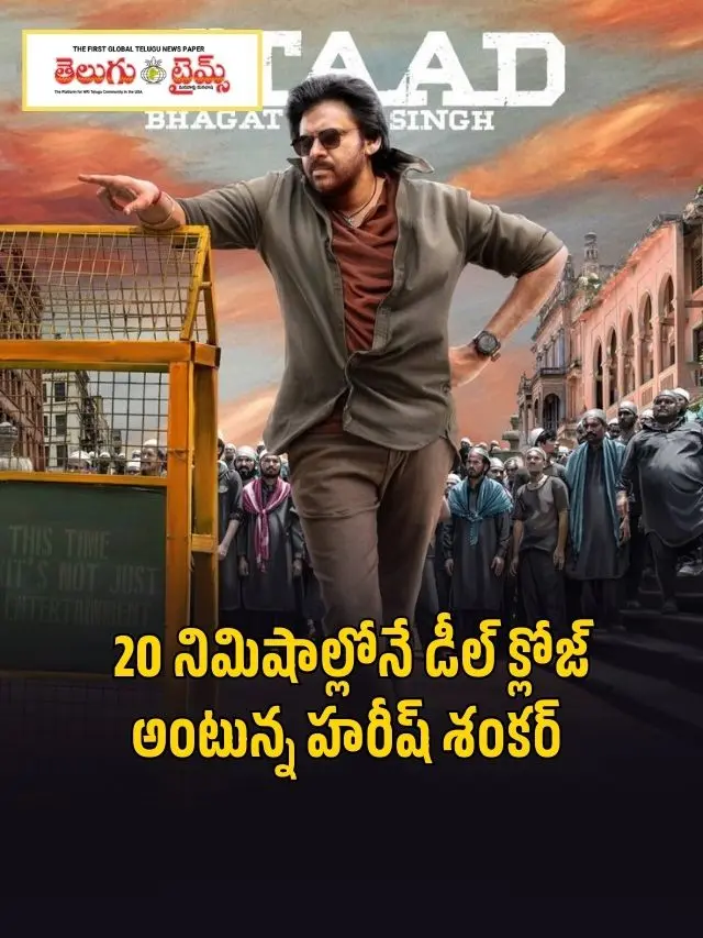 Harish Shankar says deal will be closed within 20 minutes