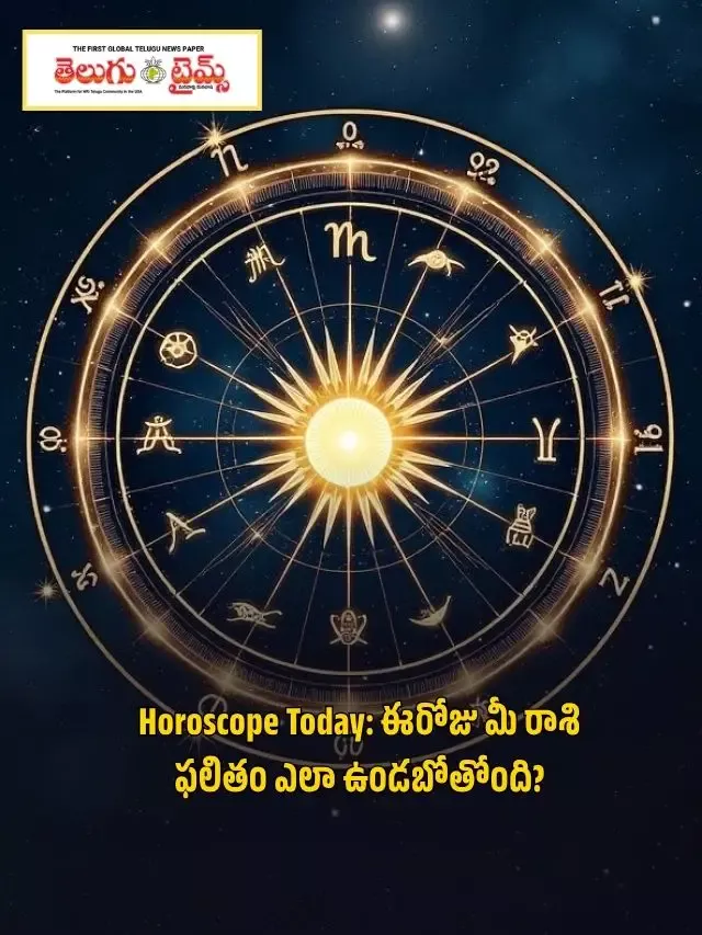 Horoscope Today: ఈరోజు మీ రాశి ఫలితం ఎలా ఉండబోతోంది?