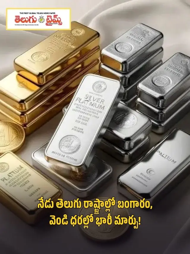 నేడు తెలుగు రాష్ట్రాల్లో బంగారం, వెండి ధరల్లో భారీ మార్పు!