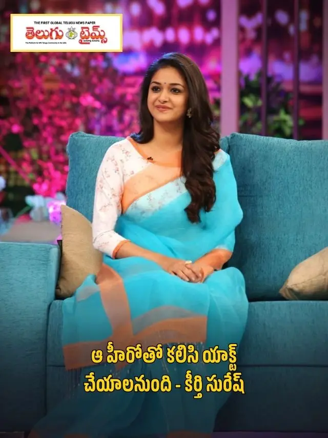 ఆ హీరోతో క‌లిసి యాక్ట్ చేయాల‌నుంది – కీర్తి సురేష్