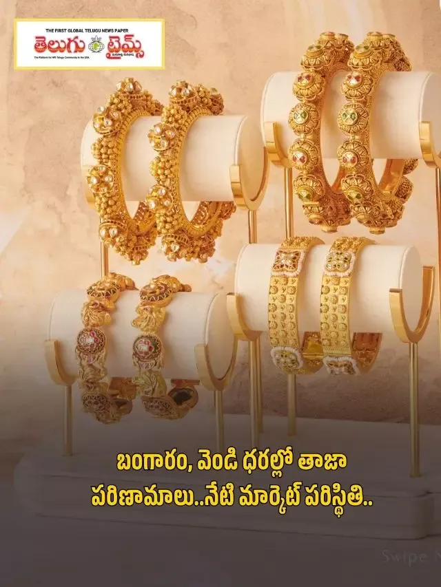 బంగారం, వెండి ధరల్లో తాజా పరిణామాలు..నేటి మార్కెట్ పరిస్థితి..