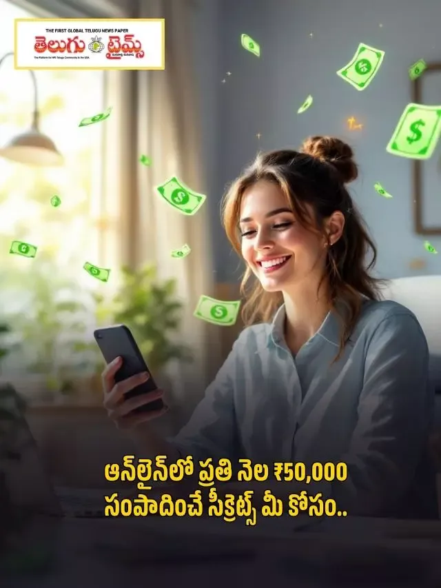 ఆన్‌లైన్‌లో ప్రతి నెల ₹50,000 సంపాదించే సీక్రెట్స్ మీ కోసం..