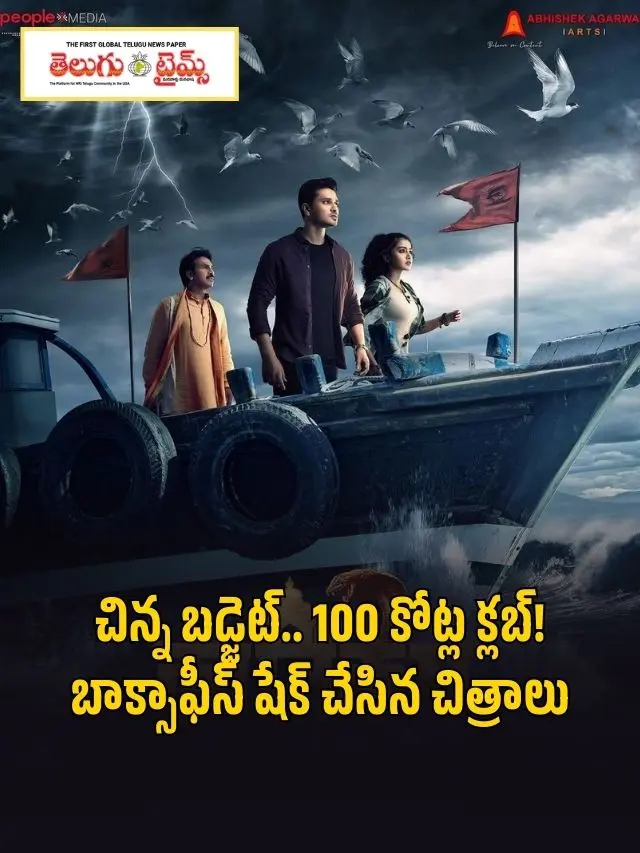 Small budget.. 100 crore club! Films that shook the box office