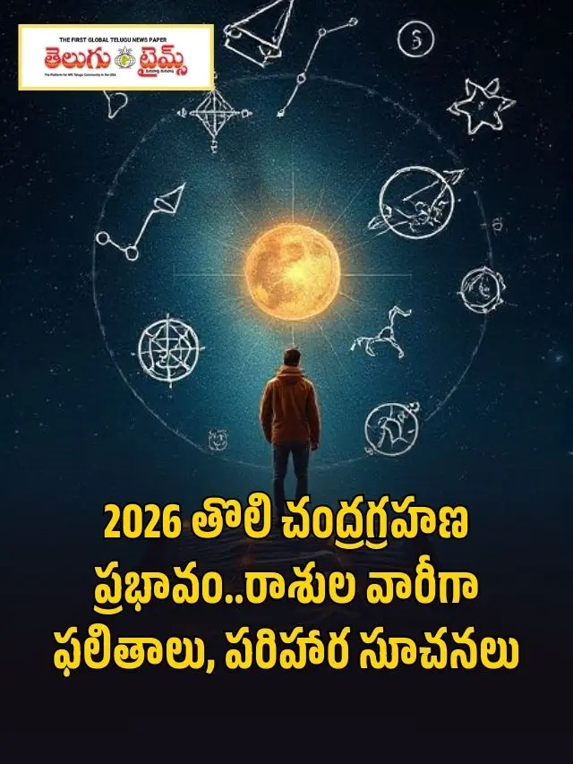 The impact of the first lunar eclipse of 2026.. Zodiac-wise results and remedial suggestions