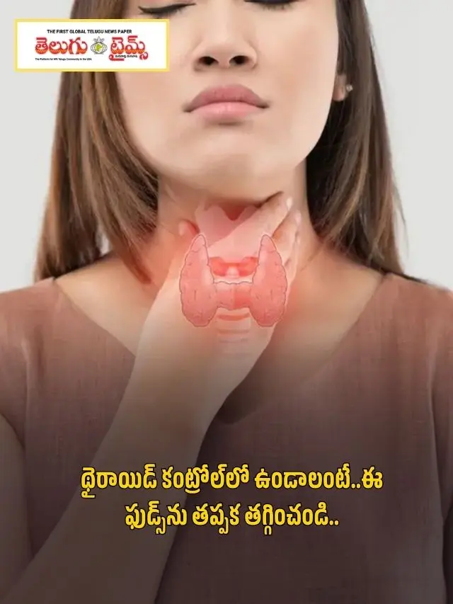 థైరాయిడ్ కంట్రోల్‌లో ఉండాలంటే..ఈ ఫుడ్స్‌ను తప్పక తగ్గించండి..