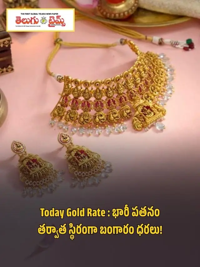 Today Gold Rate Gold prices stable after a huge fall!