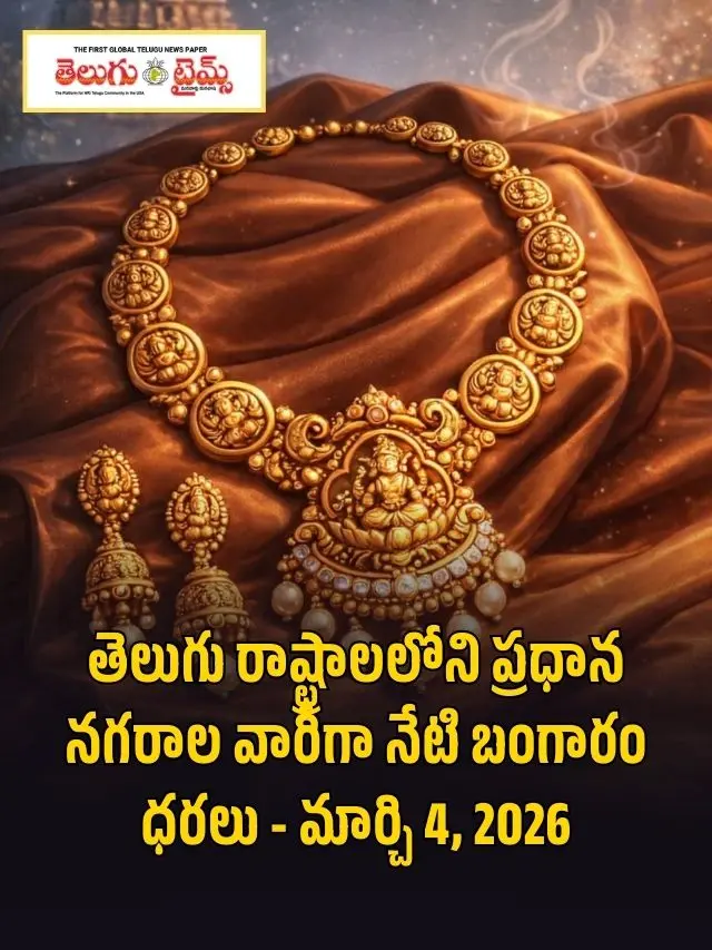 Today's gold prices by major cities in Telugu states - March 4, 2026
