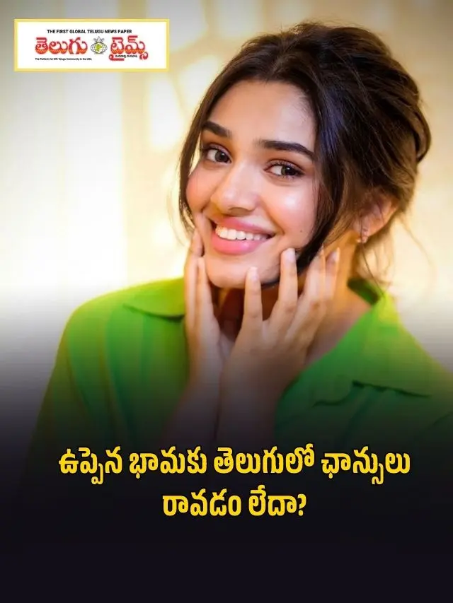 ఉప్పెన భామ‌కు తెలుగులో ఛాన్సులు రావ‌డం లేదా?