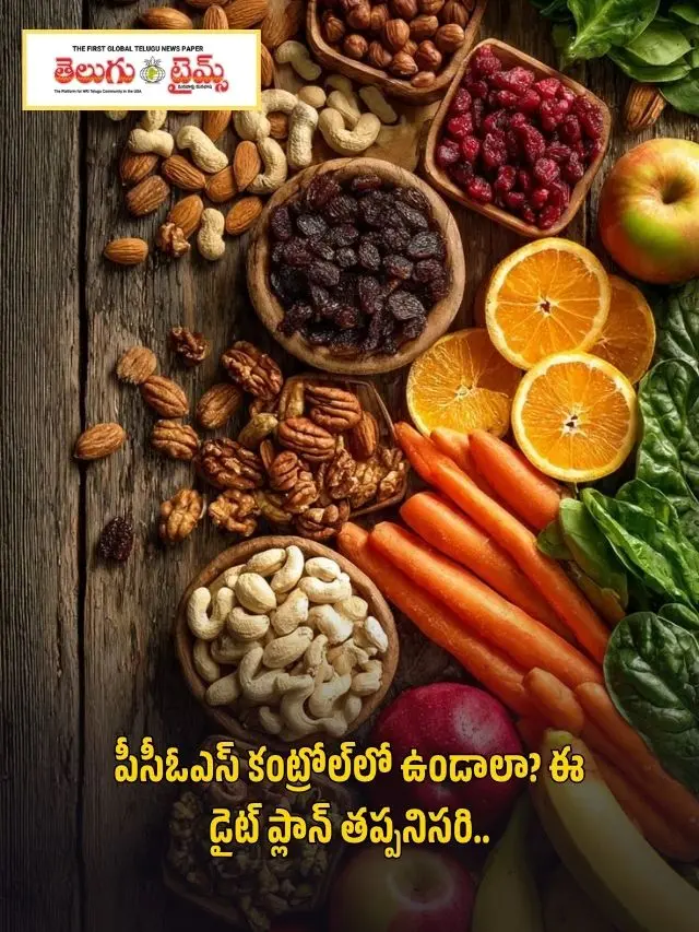 పీసీఓఎస్ కంట్రోల్‌లో ఉండాలా? ఈ డైట్ ప్లాన్ తప్పనిసరి..
