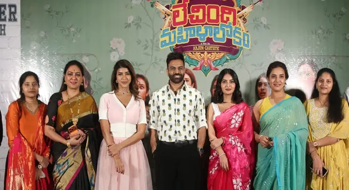 Lechindi Mahilalokam: ‘లేచింది మహిళాలోకం’ మర్డర్ చేయమని చెప్పే సినిమా కాదు.. అందరినీ నవ్వించే చిత్రం: మంచు లక్ష్మి Lechindi Mahilalokam: ‘లేచింది మహిళాలోకం’ మర్డర్ చేయమని చెప్పే సినిమా కాదు.. అందరినీ నవ్వించే చిత్రం: మంచు లక్ష్మి