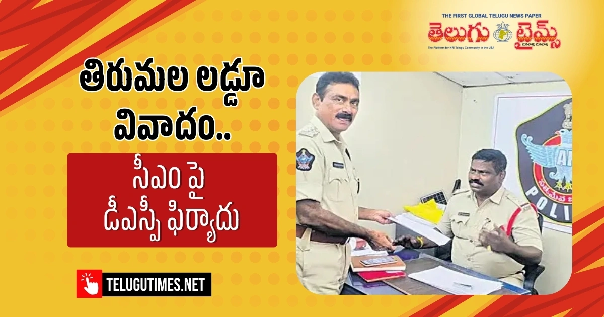Dsp Naga Varaprasad Filed A Complaint At Tullur Police Station Against Chandrababu Pawan Kalyan And Nara Lokesh 