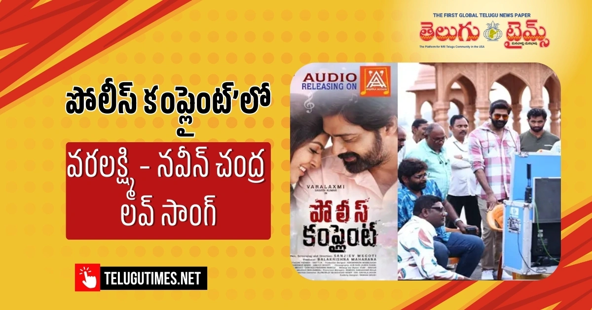 Varalaxmi Sarathkumar Naveen Chandras Love Song From Police Complaint Launched 