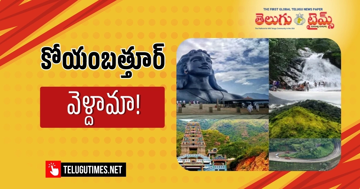 Coimbatore: కోయంబత్తూర్ వెళ్దామా! Coimbatore Tour Details