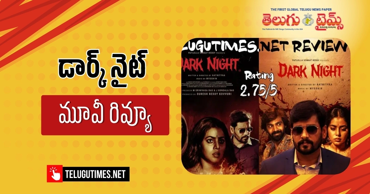 Dark Night: ఆసక్తికరమైన కథాంశంతో “డార్క్ నైట్” Dark Night: ఆసక్తికరమైన కథాంశంతో “డార్క్ నైట్”