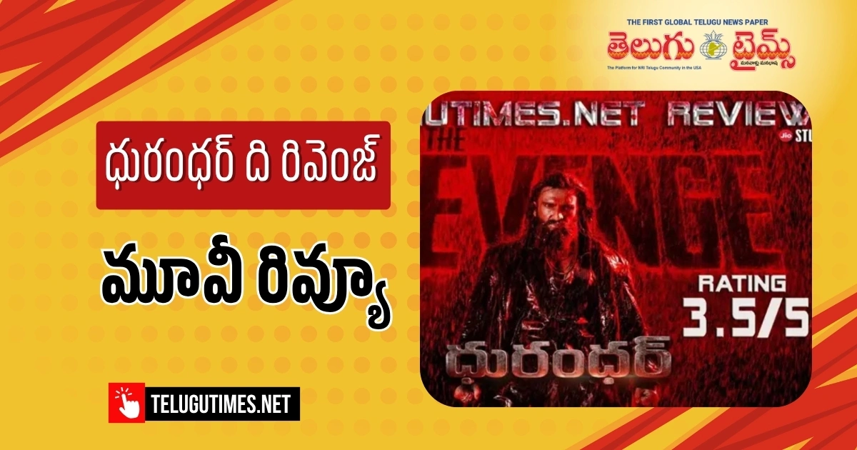 ‘Dhurandhar-The Revenge’ Review: ‘ధురంధర్ ది రివెంజ్’మరో సారి మట్టుబెట్టాడు! ‘Dhurandhar-The Revenge’ Review: ‘ధురంధర్ ది రివెంజ్’మరో సారి మట్టుబెట్టాడు!