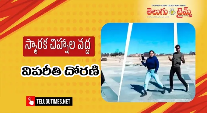 WWII Memorial Dance: స్మారక చిహ్నాల వద్ద వికృత చేష్టలు.. బుద్ధి ఉండక్కర్లేదా? WWII Memorial Dance: స్మారక చిహ్నాల వద్ద వికృత చేష్టలు.. బుద్ధి ఉండక్కర్లేదా?