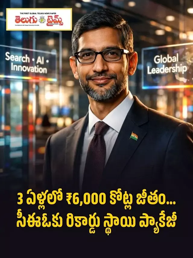 3 ఏళ్లలో ₹6,000 కోట్ల జీతం… సీఈఓకు రికార్డు స్థాయి ప్యాకేజీ