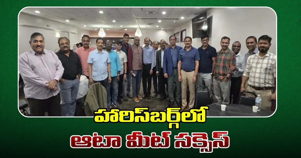 ఆటా మహాసభలకు హారిస్బర్గ్ కమ్యూనిటీ మద్దతు.. కన్వెన్షన్ కిక్ఆఫ్ మీటింగ్ విజయవంతం