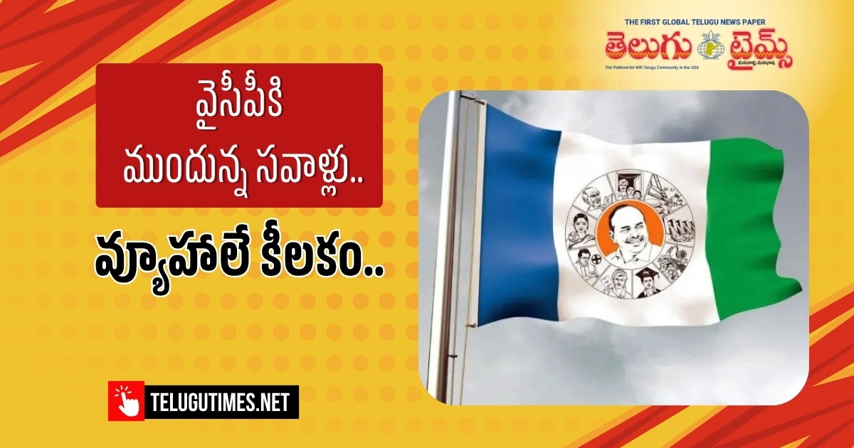 YCP: వైసీపీకి ముందున్న సవాళ్లు..వ్యూహాలే కీలకం.. The Challenges Ahead For Ysrcp Strategies Are The Key