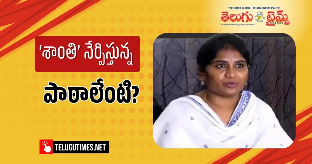 ‘శాంతి’ నేర్పిస్తున్న పాఠాలేంటి? Acb Arrests Endowments Asst Commissioner Shanti