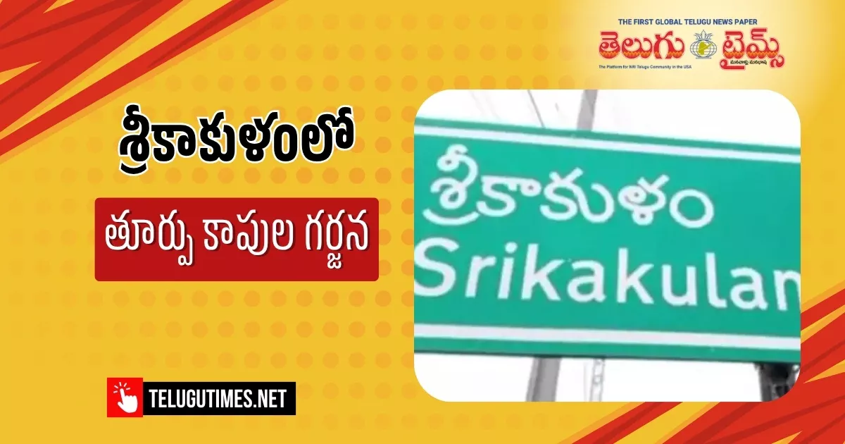 శ్రీకాకుళం రాజకీయాల్లో తూర్పు కాపుల స్వరం..పెరుగుతున్న ప్రాతినిధ్య డిమాండ్.. The Voice Of The Eastern Kapus In Srikakulam Politics Growing Demand For Representation