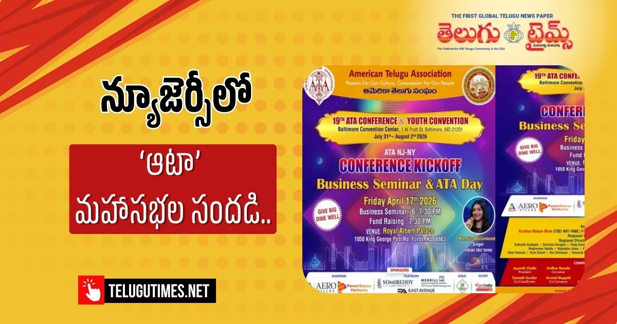 న్యూజెర్సీలో ‘ఆటా’ మహాసభల సందడి.. ఏప్రిల్ 17న గ్రాండ్ కిక్‌ఆఫ్!