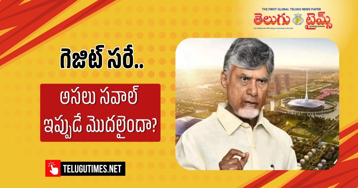 గెజిట్ సరే.. అసలు సవాల్ ఇప్పుడే మొదలైందా? Gazette Okay Has The Real Challenge Just Begun